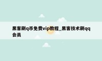 黑客刷q币免费vip教程_黑客技术刷qq会员