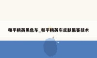 和平精英黑色车_和平精英车皮肤黑客技术