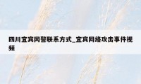 四川宜宾网警联系方式_宜宾网络攻击事件视频