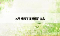 关于暗网不懂英语的信息