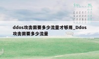 ddos攻击需要多少流量才够用_Ddos攻击需要多少流量