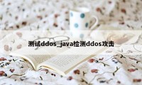 测试ddos_java检测ddos攻击