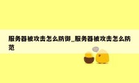 服务器被攻击怎么防御_服务器被攻击怎么防范