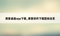 黑客桌面app下载_黑客软件下载壁纸日系