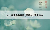 arp攻击导致断网_网络arp攻击360