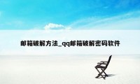 邮箱破解方法_qq邮箱破解密码软件