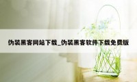 伪装黑客网站下载_伪装黑客软件下载免费版