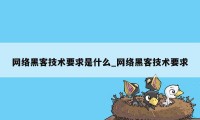 网络黑客技术要求是什么_网络黑客技术要求