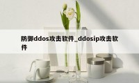 防御ddos攻击软件_ddosip攻击软件