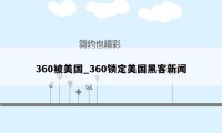360被美国_360锁定美国黑客新闻