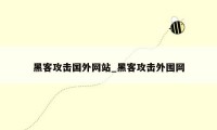 黑客攻击国外网站_黑客攻击外围网