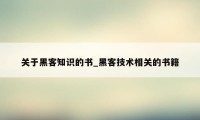 关于黑客知识的书_黑客技术相关的书籍