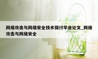 网络攻击与网络安全技术探讨毕业论文_网络攻击与网络安全