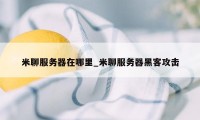 米聊服务器在哪里_米聊服务器黑客攻击