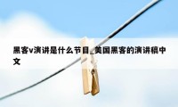 黑客v演讲是什么节目_美国黑客的演讲稿中文
