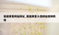 美国黑客网站网址_美国黑客入侵网站视频教程