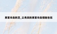 黑客攻击防范_公务员防黑客攻击措施包括