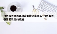 预防服务器黑客攻击的措施是什么_预防服务器黑客攻击的措施