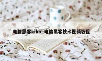 电脑黑客kiko_电脑黑客技术视频教程