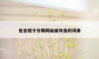 包含桔子分期网站被攻击的词条