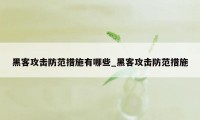 黑客攻击防范措施有哪些_黑客攻击防范措施