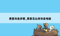 黑客攻击步骤_黑客怎么样攻击电脑