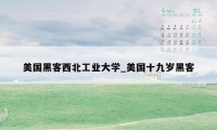 美国黑客西北工业大学_美国十九岁黑客