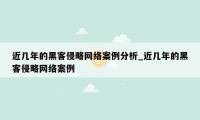 近几年的黑客侵略网络案例分析_近几年的黑客侵略网络案例