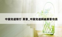 中国交通银行 黑客_中国交通网被黑客攻击