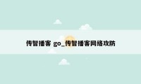 传智播客 go_传智播客网络攻防