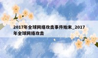 2017年全球网络攻击事件始末_2017年全球网络攻击