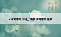 c语言木马代码_c语言编写木马程序