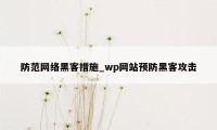 防范网络黑客措施_wp网站预防黑客攻击