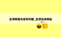 全球网络攻击实时图_全球攻击网站