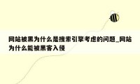 网站被黑为什么是搜索引擎考虑的问题_网站为什么能被黑客入侵