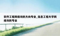 软件工程网络攻防方向专业_信息工程大学网络攻防专业