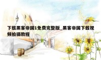 下载黑客帝国1免费完整版_黑客帝国下载视频拍摄教程