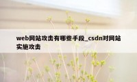 web网站攻击有哪些手段_csdn对网站实施攻击