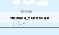 如何种植木马_怎么种植木马程序