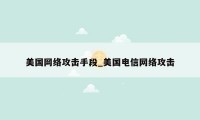 美国网络攻击手段_美国电信网络攻击