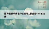 服务器被攻击是什么原理_服务器cpu被攻击