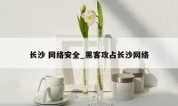 长沙 网络安全_黑客攻占长沙网络