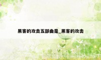 黑客的攻击五部曲是_黑客的攻击