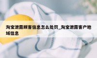 淘宝泄露顾客信息怎么处罚_淘宝泄露客户地域信息