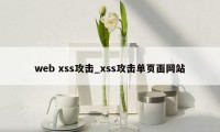web xss攻击_xss攻击单页面网站