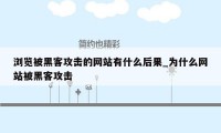 浏览被黑客攻击的网站有什么后果_为什么网站被黑客攻击