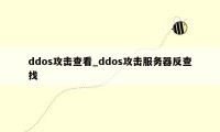 ddos攻击查看_ddos攻击服务器反查找