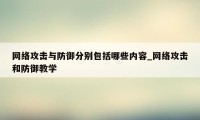 网络攻击与防御分别包括哪些内容_网络攻击和防御教学