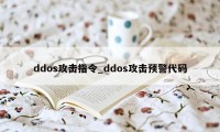 ddos攻击指令_ddos攻击预警代码