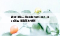 端口扫描工具codenomicon_java端口扫描版本侦测